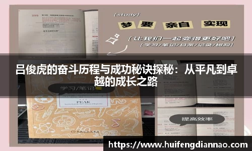 米兰吕俊虎的奋斗历程与成功秘诀探秘：从平凡到卓越的成长之路