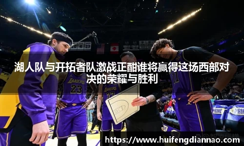 米兰湖人队与开拓者队激战正酣谁将赢得这场西部对决的荣耀与胜利