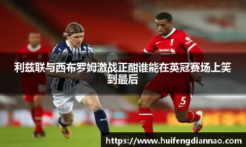 利兹联与西布罗姆激战正酣谁能在英冠赛场上笑到最后