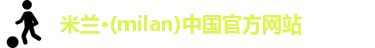 米兰